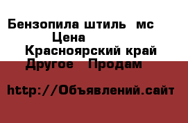 Бензопила штиль  мс660 › Цена ­ 4 000 - Красноярский край Другое » Продам   